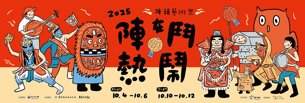 '2025蕭壠陣頭藝術祭-陣在鬥熱鬧'手機版圖示