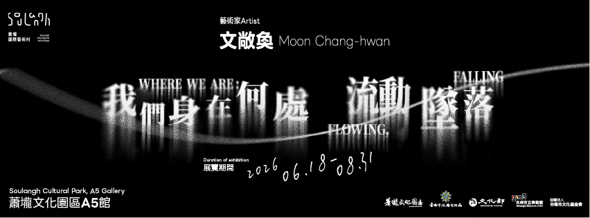'《我們身在何處：流動，墜落》─韓國藝術家 文敞奐'手機版圖示
