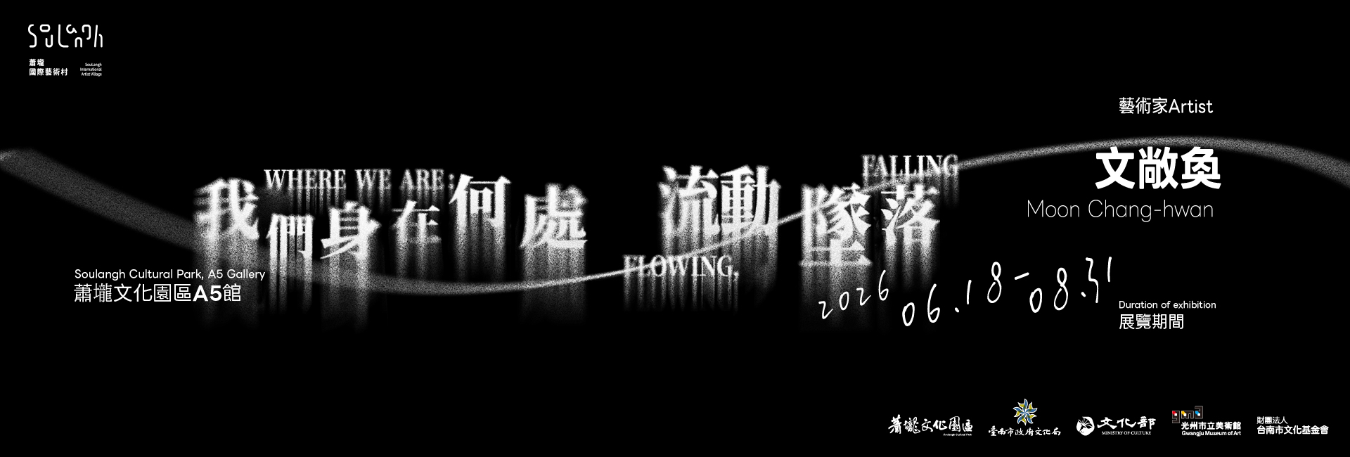 '《我們身在何處：流動，墜落》─韓國藝術家 文敞奐'電腦版圖示
